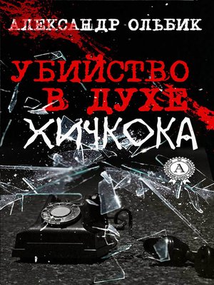 cover image of Убийство в духе Хичкока